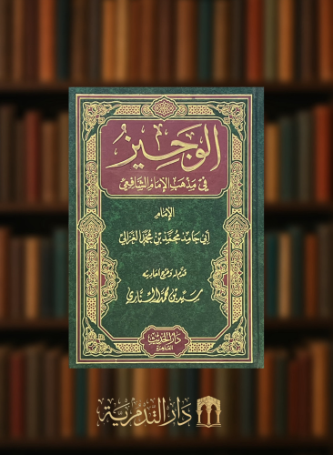 الوجيز في مذهب الامام الشافعي