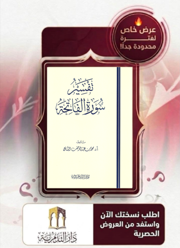 تفسير سورة الفاتحة/ غلاف - محمد بن عبدالرحمن الشايع