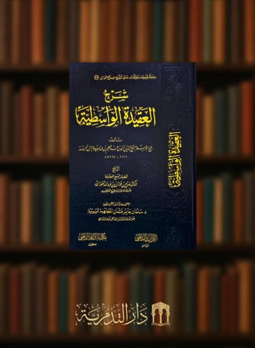شرح العقيدة الواسطية