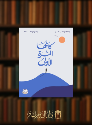 كانها المرة الاولى - غلاف