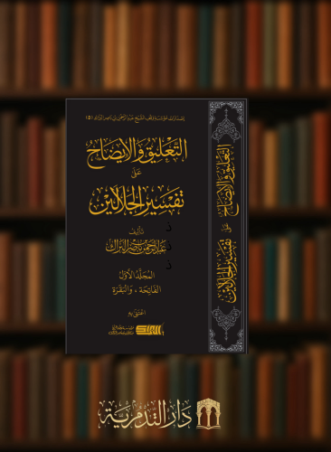 التعليق والايضاح على تفسير الجلالين المجلد الاول - الفاتحة والبقرة