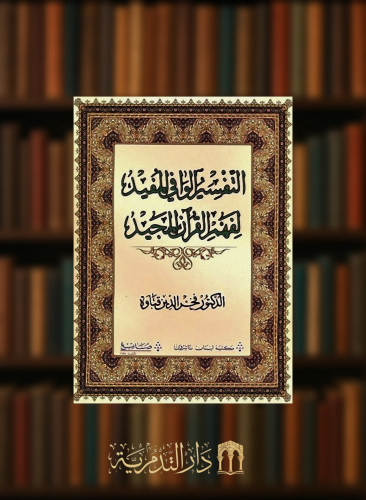 التفسير الوافي المفيد لفهم القرآن المجيد - مجلد قطع كبير