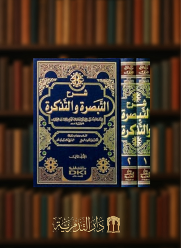 شرح التبصرة والتذكرة - 2 مجلد