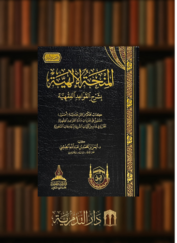 المنحة الالهية بشرح القواعد الفقهية