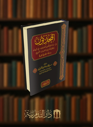 المحدثون  من (( جماعة اهل الحديث )) في الهند وجهودهم في الحديث النبوي