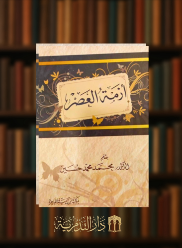 ازمة العصر