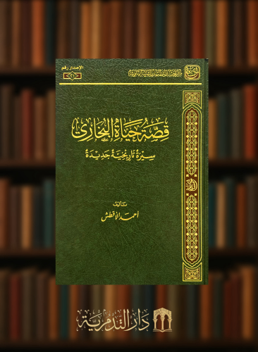 قصص حياة البخاري سيرة تاريخية جديدة