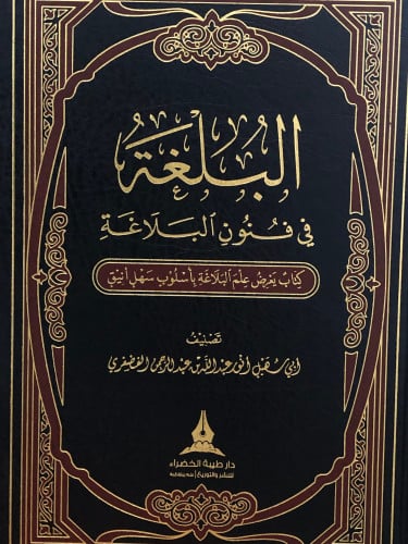 البلغة في فنون البلاغة