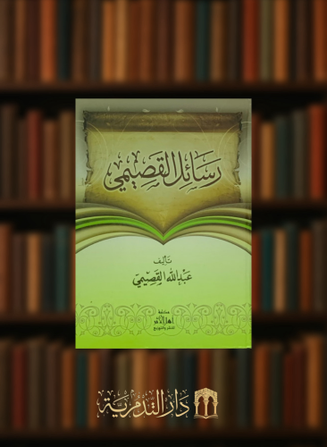 رسائل القصيمي