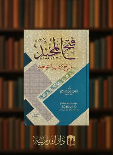 فتح المجيد شرح كتاب التوحيد