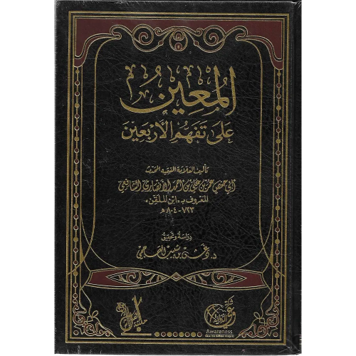 المعين على تفهم الاربعين