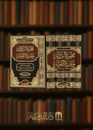 مجمع الزوائد ومنبع الفوائد / 4 مجلدات