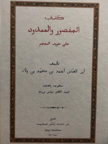 المقصور والممدود على حروف المعجم