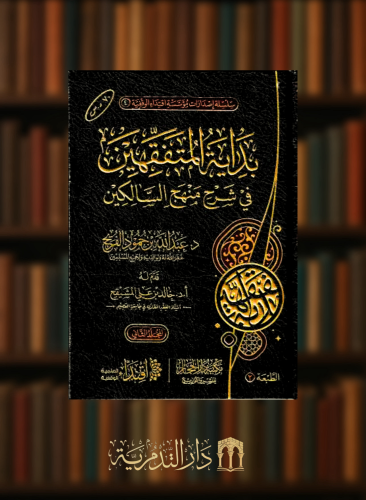 بداية المتفقهين في شرح منهج السالكين - مجلدين