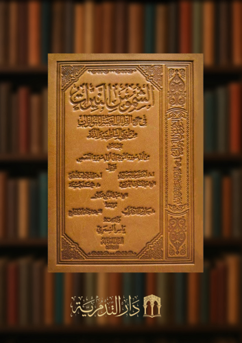 الشموس النيرات في جمع القراءات العشر المتواترات من طريقي الشاطبية والدرة - 3 مجلدات