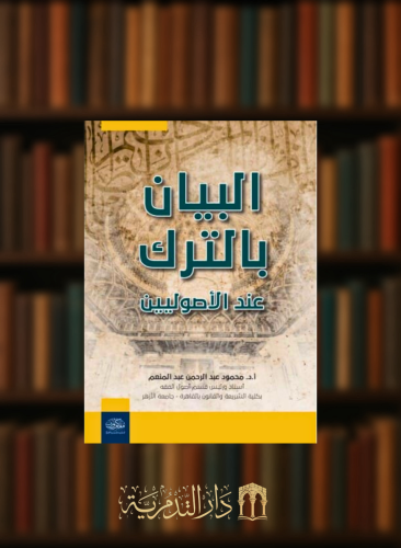 البيان بالترك عند الاصوليين غلاف