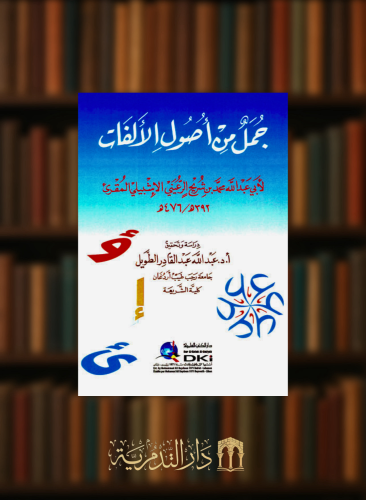 جمل من اصول الالفات