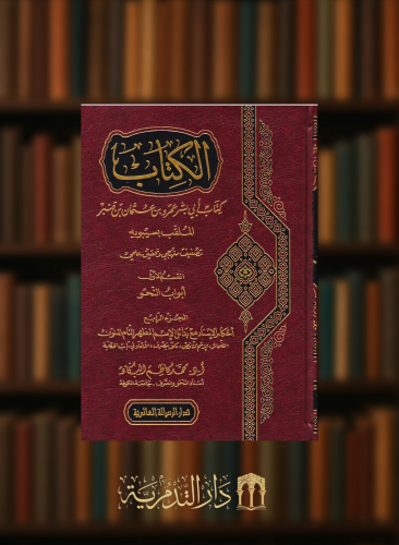 الكتاب / كتاب سيبويه 1/5