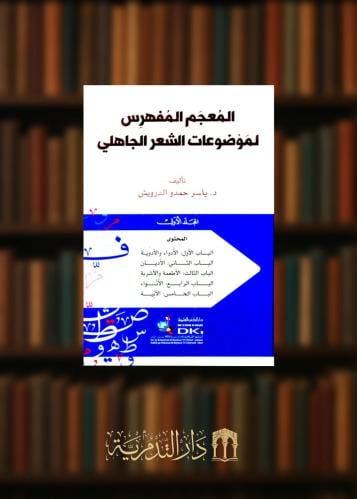 المعجم المفهرس لموضوعات الشعر الجاهلي 3 مجلدات