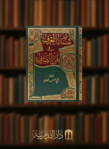 شذا العرف في فن الصرف