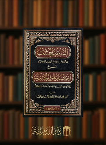 الباعث الحثيث شرح اختصار علوم الحديث
