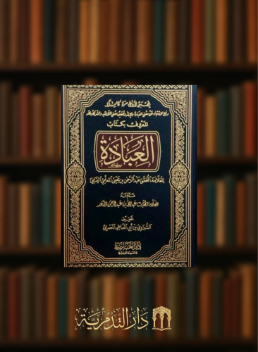 العبادة / للمعلمي