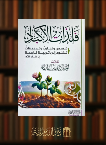 فلذات الاكباد قصص وتجارب وتوجيهات