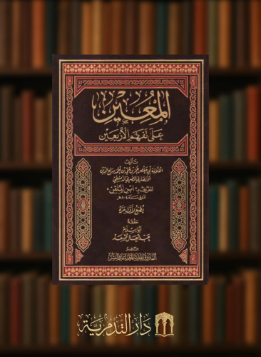 المعين على تفهم الاربعين