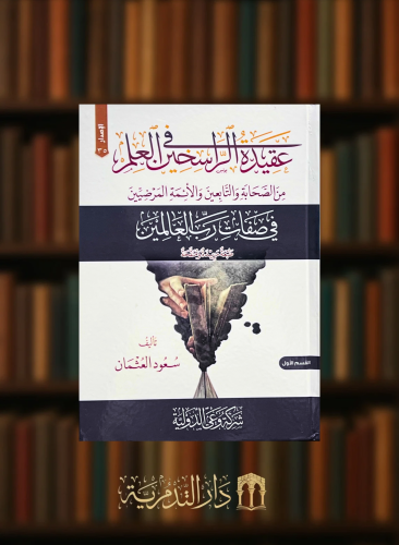 عقيدة الراسخين في العلم من الصحابة والتابعين والأئمة المرضين في صفات رب العالمين - ومعه - جزء في إثبات النزول العلي الكبير جزء في تخريج ودراسة حديث خلق الله آدم على صورته