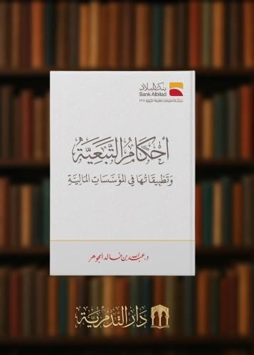 ‏أحكام التبعية وتطبيقاتها في المؤسسات المالية