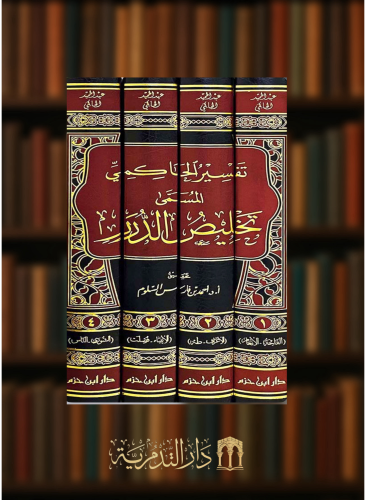 تفسير الحاكمي المسمى تخليص الدرر - 4 مجلد