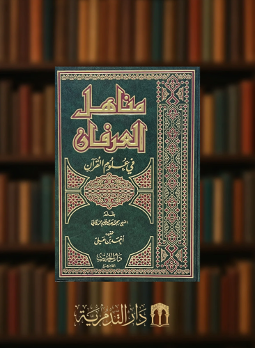مناهل العرفان في علوم القران