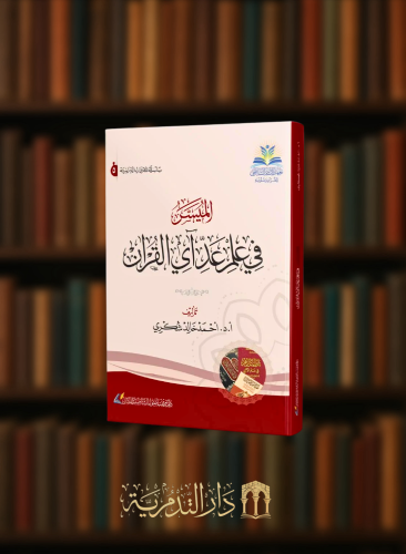 الميسر في علم عد آي القران  / غلاف