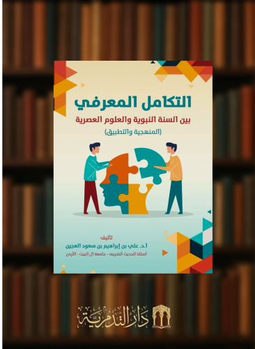 التكامل المعرفي بين السنة النبوية والعلوم العصرية ( المنهجية والتطبيق ) - غلاف
