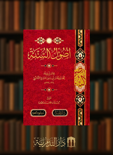 اصول السنة