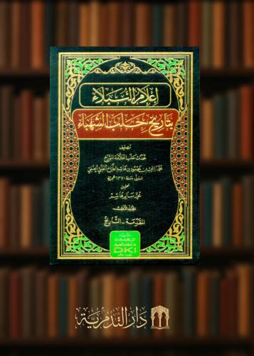 ‏إعلام النبلاء بتاريخ حلب الشهباء 7 مجلدات