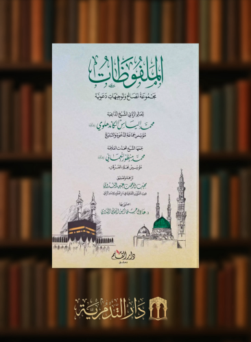 الملفوظات - مجموعة نصائح وتوجيهات دعوية