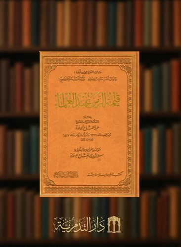 قيمة الزمن عند العلماء - طبعة فاخرة