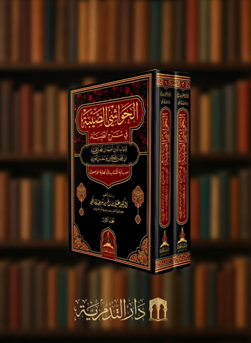 الحواشي الصيبة في شرح الطيبة - مجلدين
