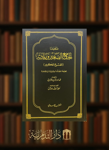 ضعيف الجامع الصغير وزيادته - (الفتح الكبير) - مجلد واحد