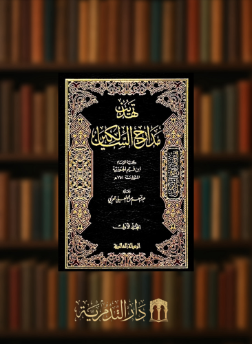 تهذيب مدارج السالكين / مجلدين