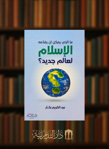 ما الذي يمكن ان يقدمه الاسلام لعالم جديد