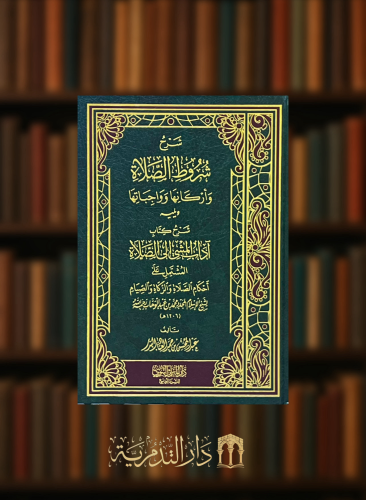 شرح شروط الصلاة واركانها وواجباتها ويليه شرح كتاب اداب المشي الى الصلاة