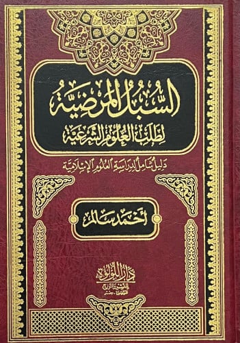 السبل المرضية لطلب العلوم الشرعية