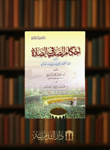 احكام الصف في الصلاة - غلاف