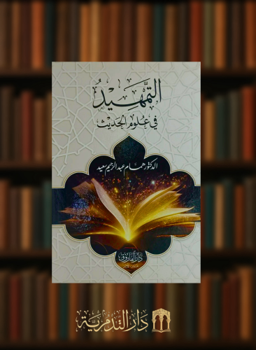 التمهيد في علوم الحديث