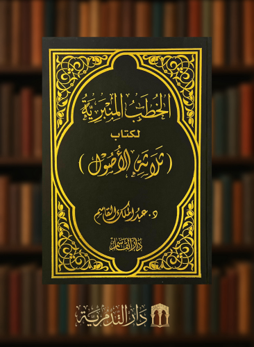 الخطب المنبرية لكتاب ثلاثة الأصول