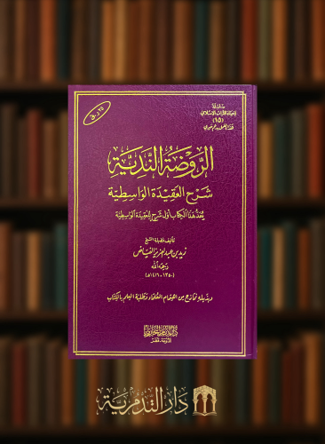 الروضة الندية شرح العقيدة الواسطية