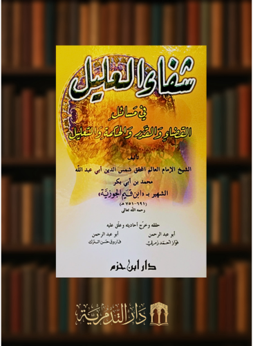 شفاء العليل في مسائل القضاء والقدر والحكمة والتعليل