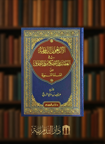 الاربعون الروقية في العقائد والاحكام والاخلاق من السيرة النبوية